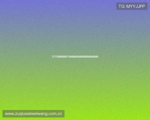2026世界杯民主刚果VS乌兹别克斯坦比赛球票购买时间安排与购票技巧分享 2026世界杯民主刚果VS乌兹别克斯坦比赛球票购买时间安排与购票技巧分享