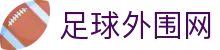 足球外围网世界杯专题 - 捷克对南非、瑞士对加拿大赛程比分与直播资讯
